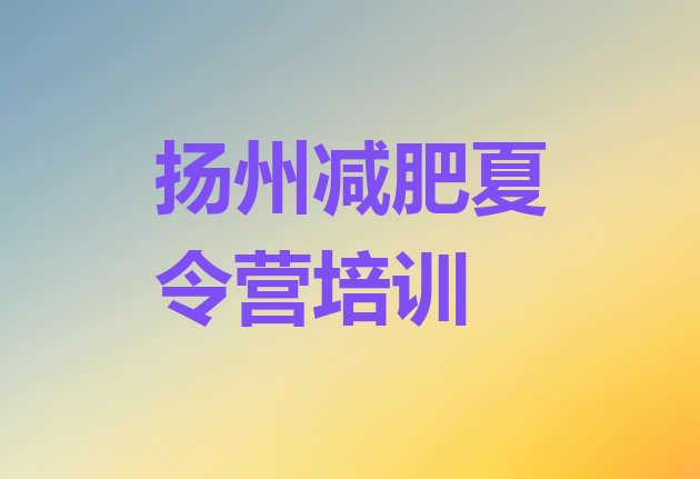 十大扬州集体减肥训练营排行榜