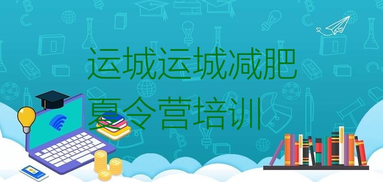 十大12月运城达人减肥训练营排行榜