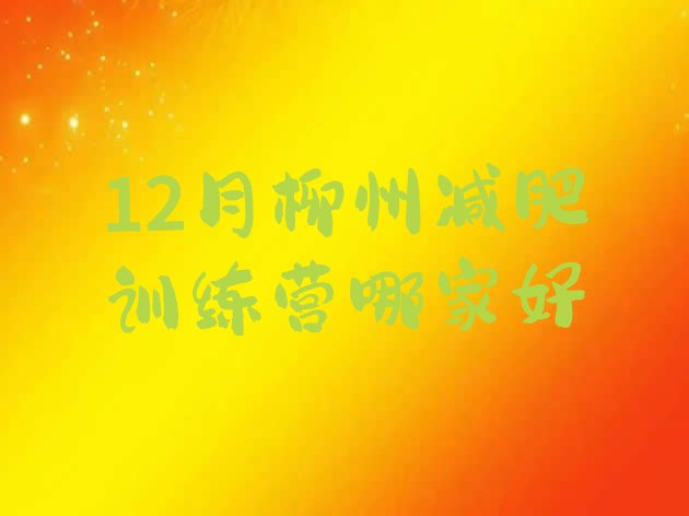 十大12月柳州减肥训练营哪家好排行榜