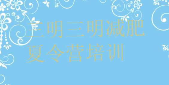 十大三明减肥训练营价格多少top10排行榜
