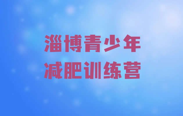 十大12月淄博健康减肥训练营排行榜