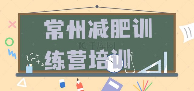 十大2024年常州怎么样才能减肥排行榜