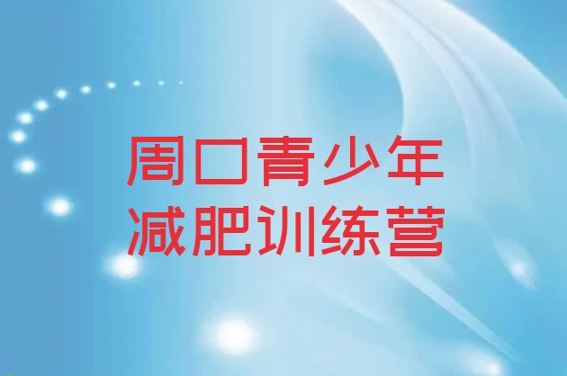 十大2024年周口减肥训练营封闭式排行榜