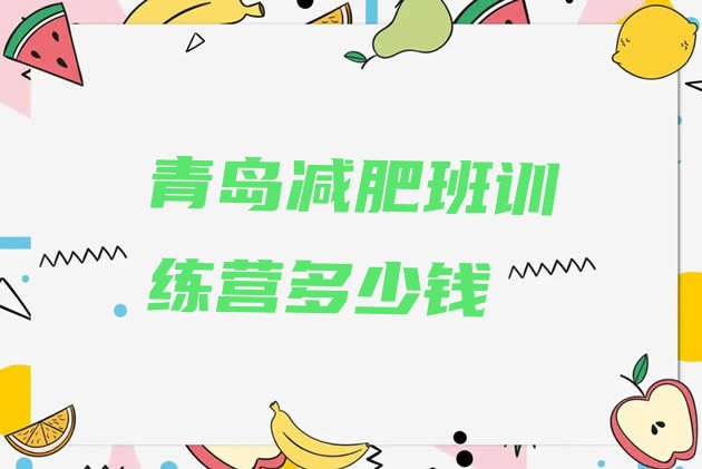十大青岛减肥班训练营多少钱排行榜