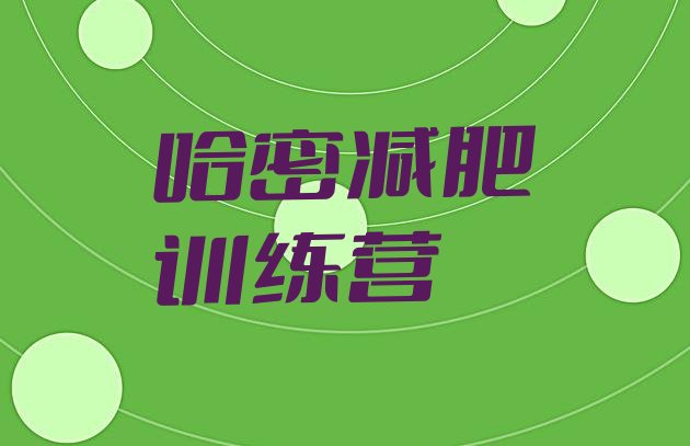 十大2024年哈密减肥封闭训练营排行榜