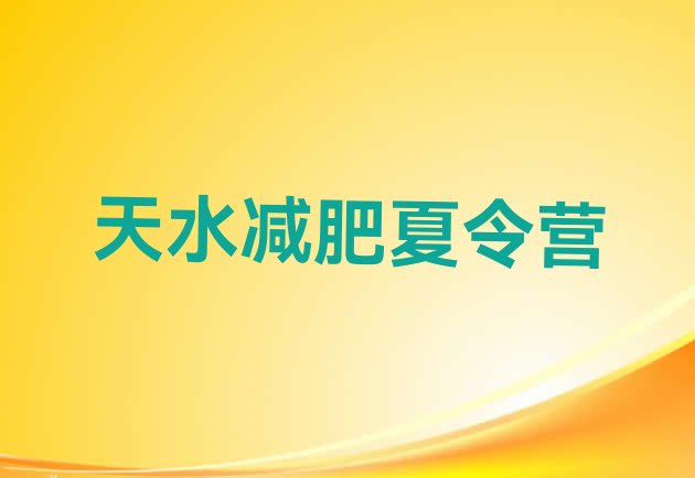 十大2024年天水全国哪的减肥训练营好排行榜