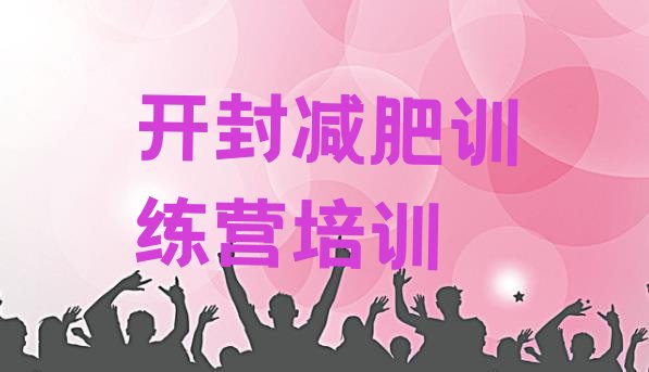 十大开封禹王台区封闭减肥训练营便宜排行榜