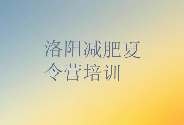 十大2024年洛阳减肥训练营需要多少钱排行榜
