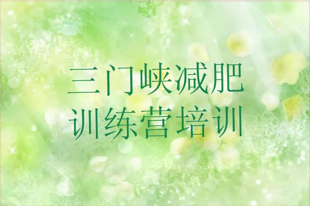 十大12月三门峡封闭式减肥训练营哪里好排行榜