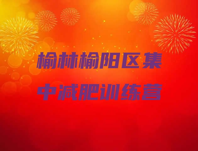 十大榆林榆阳区集中减肥训练营排行榜