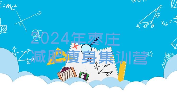 十大2024年枣庄减肥瘦身集训营排行榜