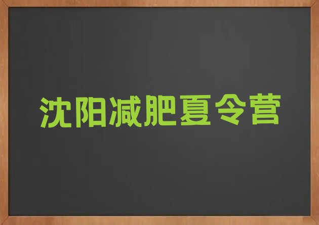十大2024年沈阳封闭减肥训练营排行榜