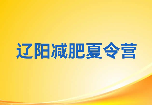 十大12月辽阳哪里减肥训练营正规排行榜