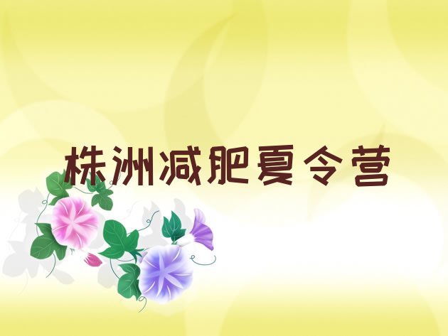 十大株洲青少年减肥训练营排行榜