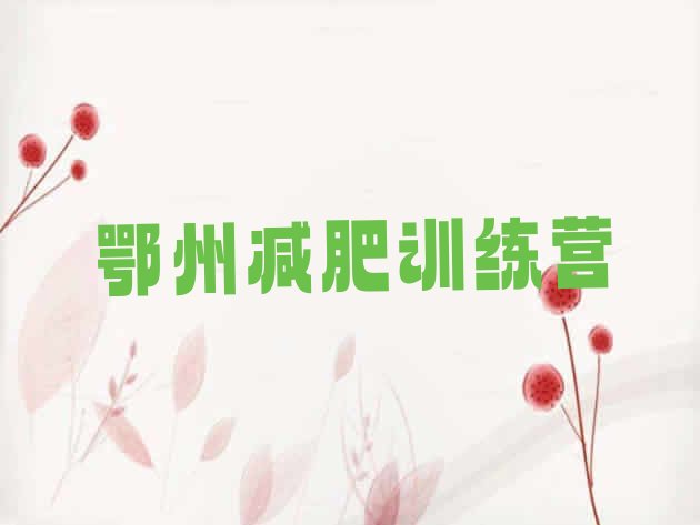 十大12月鄂州减肥训练基地排行榜
