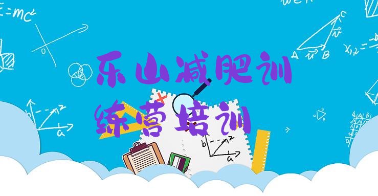 十大12月乐山集中减肥训练营排行榜