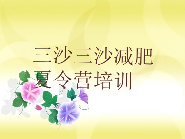 十大2024年三沙减肥训练营费用排行榜