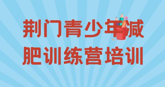 十大荆门东宝区青少年减肥训练营排行榜