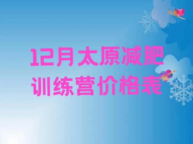 十大12月太原减肥训练营价格表排行榜