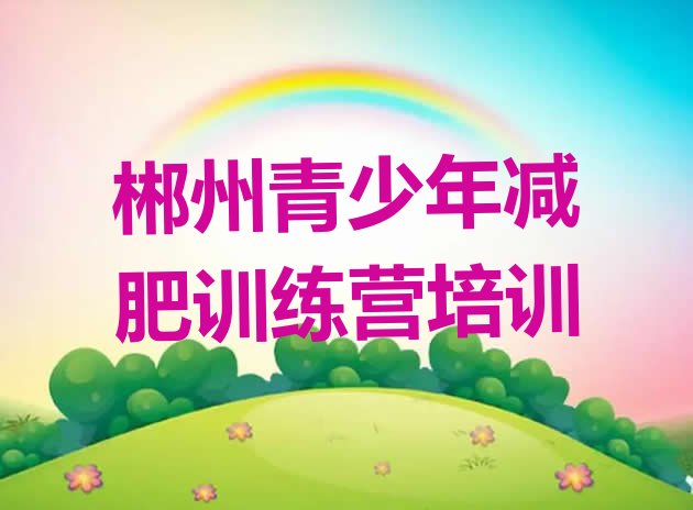 十大12月郴州哪个减肥训练营排行榜