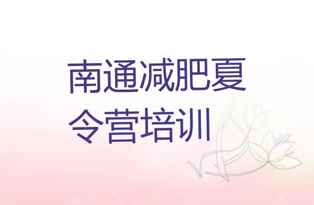 十大南通港闸区减肥魔鬼训练营排行榜
