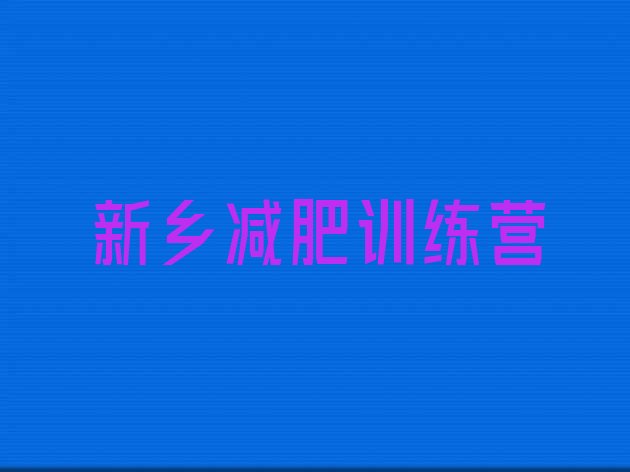 十大12月新乡那里有减肥训练营排行榜