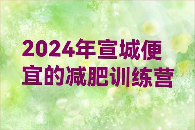 十大2024年宣城便宜的减肥训练营排行榜