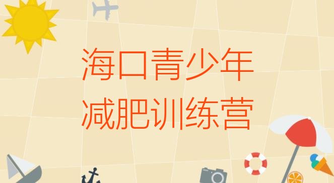 十大2024年海口减肥训练营封闭式top10排行榜
