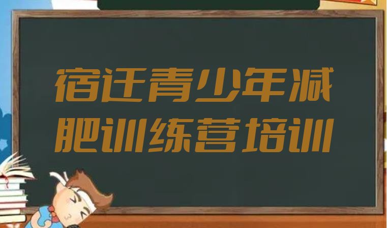 十大12月宿迁减肥魔鬼训练营排行榜