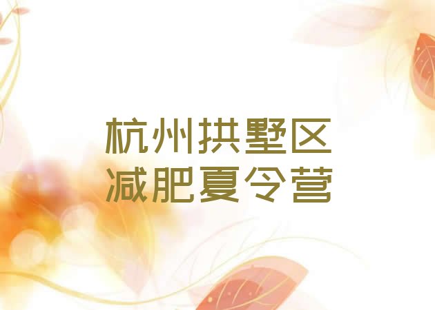 十大杭州拱墅区一般减肥训练营费用排行榜