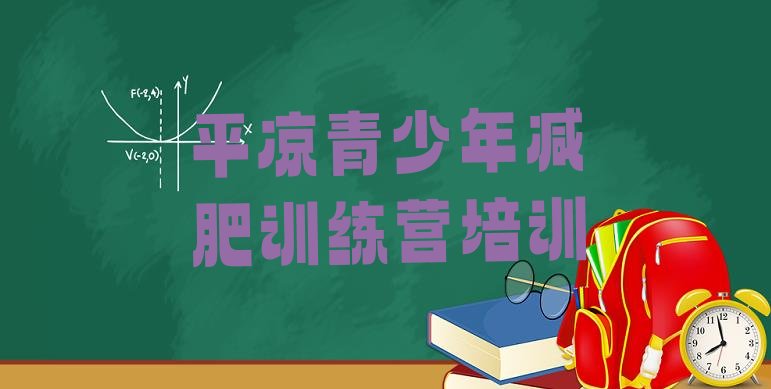 十大12月平凉减肥达人训练营top10排行榜