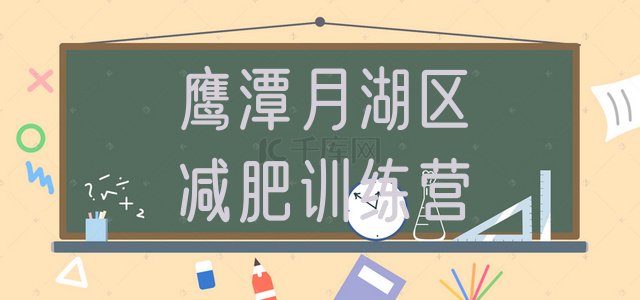 十大2024年鹰潭月湖区减肥营排行榜
