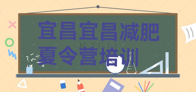 十大12月宜昌减肥班训练营多少钱排行榜