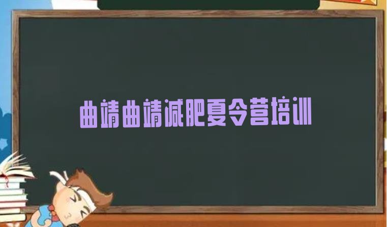 十大2024年曲靖减肥瘦身训练营排行榜