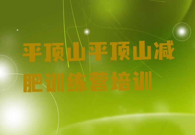十大2024年平顶山学生减肥训练营排行榜