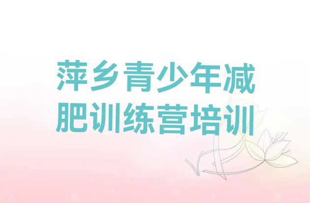 十大12月萍乡安源区一个月减肥训练营排行榜