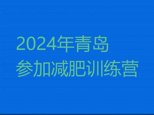十大2024年青岛参加减肥训练营排行榜