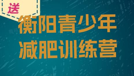 十大衡阳有谁去过减肥训练营排行榜