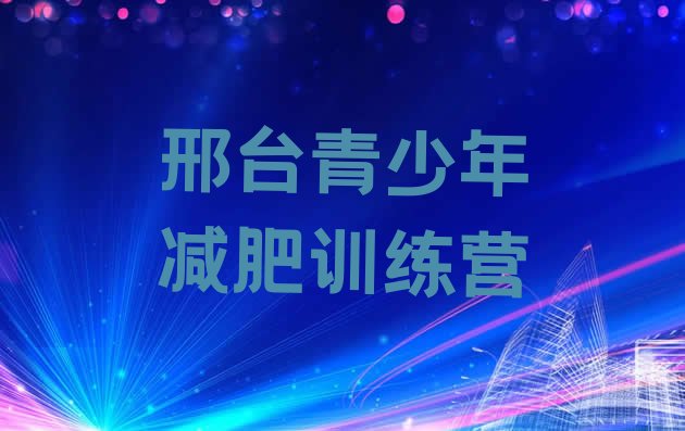 十大12月邢台减肥训练营去哪里报名排行榜