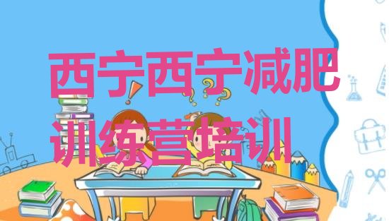 十大12月西宁减肥训练营的价格多少排行榜
