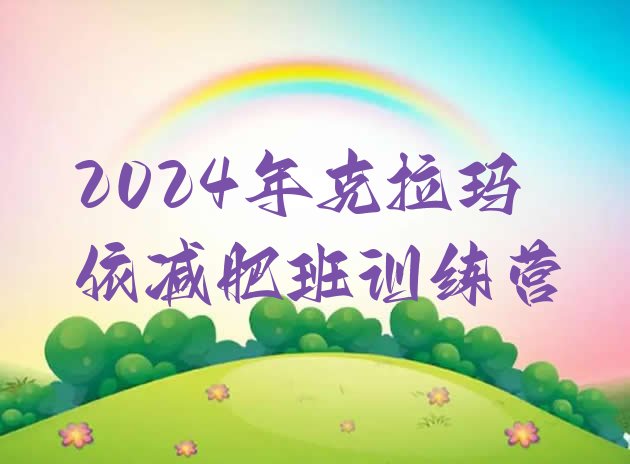 十大2024年克拉玛依减肥班训练营排行榜