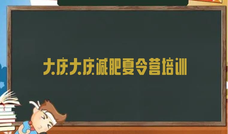 十大12月大庆减肥训练营地址top10排行榜