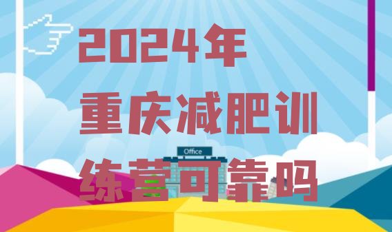 十大2024年重庆减肥训练营可靠吗排行榜