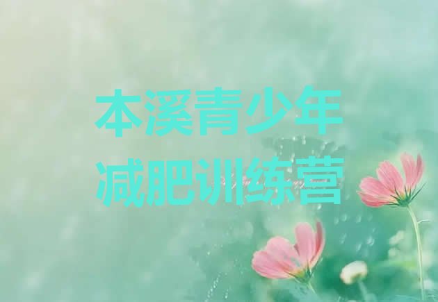 十大本溪全国哪的减肥训练营好排行榜