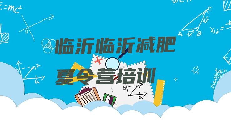 十大2024年临沂兰山区减肥训练营多少钱排行榜