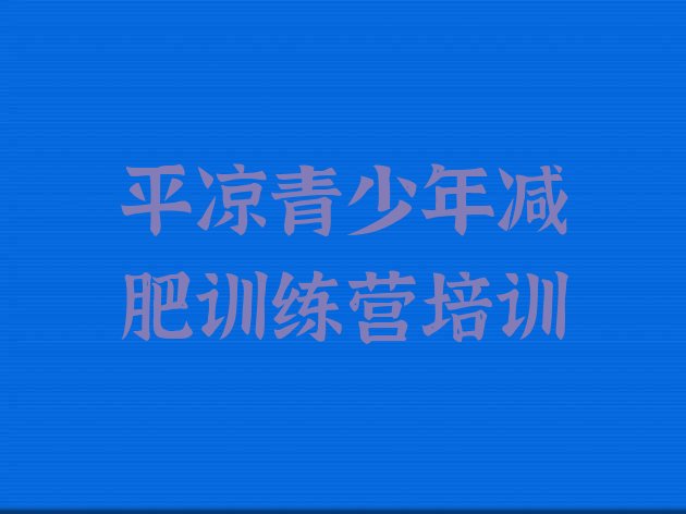 十大平凉崆峒区青少年减肥训练营排行榜