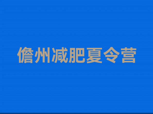 十大2024年儋州减肥训练营哪家好推荐一览排行榜