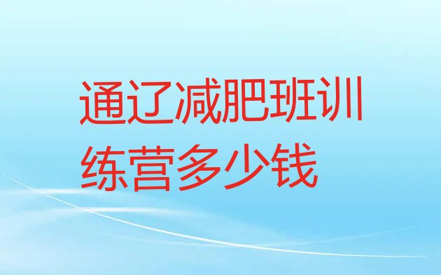 十大通辽减肥班训练营多少钱排行榜