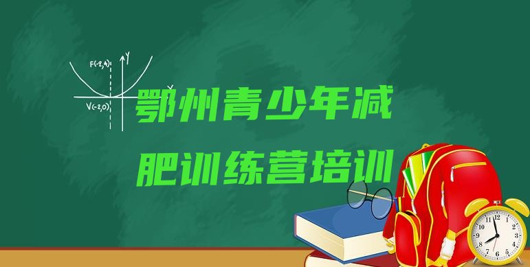 十大鄂州训练营减肥多少钱top10排行榜