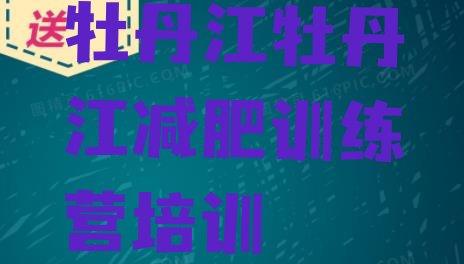 十大12月牡丹江减肥训练营报名排行榜